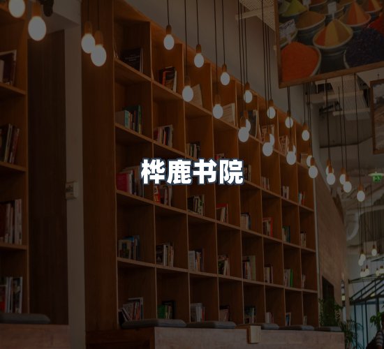 关于桦鹿书院